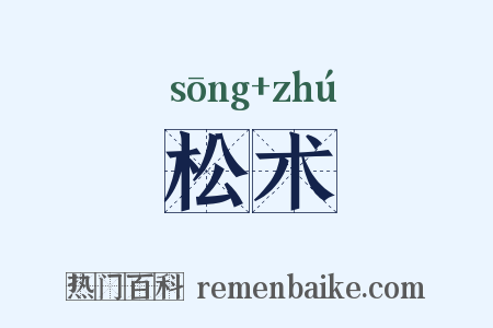 松术是什么意思的图片